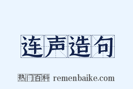 连声造句是什么意思的图片